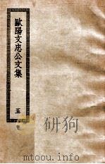 欧阳文忠公文集  5（ PDF版）
