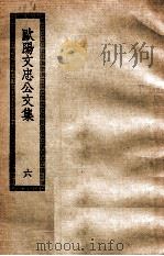 欧阳文忠公文集  6（ PDF版）