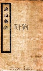 后山诗注（ PDF版）