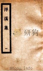 浮溪集  1  浮溪集三十二卷（ PDF版）