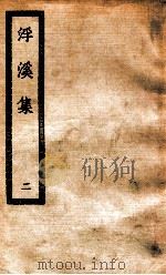 浮溪集  2（ PDF版）