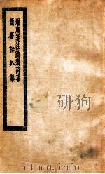 增广笺注简斋诗集  简斋诗外集  简斋诗集附无住词（ PDF版）