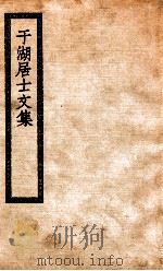 于湖居士文集（ PDF版）