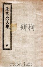朱文公文集  四（ PDF版）