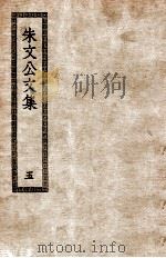 朱文公文集  五（ PDF版）