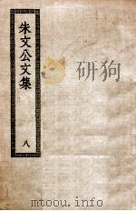 朱文公文集  八（ PDF版）