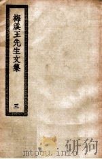 梅溪王先生文集  3（ PDF版）