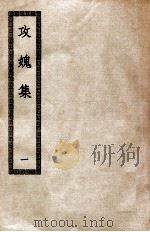 攻愧集  1  攻愧集  112卷（ PDF版）