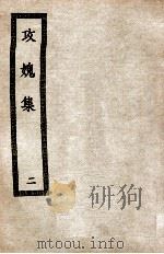 攻愧集 2 1936 PDF电子版封面 (宋)楼钥著