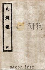 攻愧集 4 1936 PDF电子版封面 (宋)楼钥著