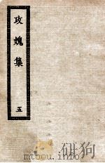 攻愧集 5 1936 PDF电子版封面 (宋)楼钥著