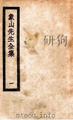 象山先生全集  1  象山先生集（ PDF版）