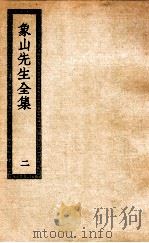 象山先生全集  2（ PDF版）