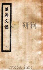 盘洲文集  2（ PDF版）