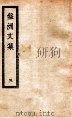 盘洲文集  3（ PDF版）