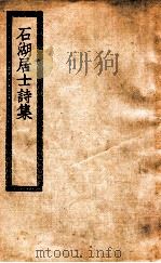 石湖居士诗集 1937 PDF电子版封面 (宋)范成大著