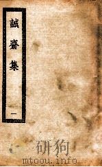 诚斋集  1  杨诚斋集（ PDF版）