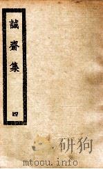 诚斋集 4 1936 PDF电子版封面 (宋)杨万里著