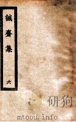 诚斋集 6 1936 PDF电子版封面 (宋)杨万里著