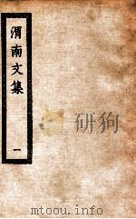 渭南文集  1  渭南文集五十卷（ PDF版）
