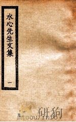 水心先生文集  1（ PDF版）