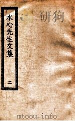 水心先生文集  2（ PDF版）