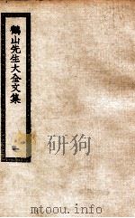 鹤山先生大全文集  1  鹤山先生大全集（ PDF版）
