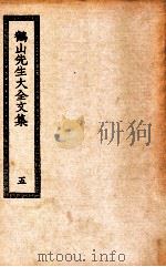 鹤山先生大全文集 5 1936 PDF电子版封面 (宋)叶适著