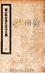 西山先生真文忠公文集  1  真文忠公文集（ PDF版）