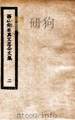 西山先生真文忠公文集  2（ PDF版）