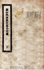 西山先生真文忠公文集  3（ PDF版）