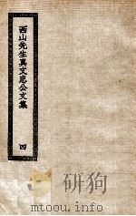 西山先生真文忠公文集  4（ PDF版）