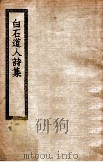 白石道人诗集 1937 PDF电子版封面 (宋)姜夔著