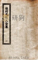 后村先生大全集 1 PDF电子版封面