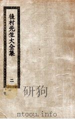 后村先生大全集  2（ PDF版）