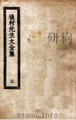 后村先生大全集  3（ PDF版）