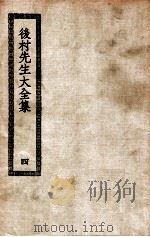 后村先生大全集  4（ PDF版）