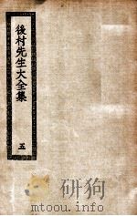 后村先生大全集  5（ PDF版）