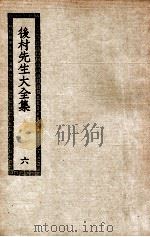 后村先生大全集  6（ PDF版）
