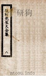 后村先生大全集  8（ PDF版）
