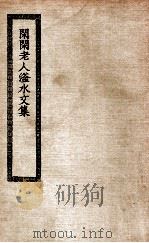 闲闲老人滏水文集（ PDF版）