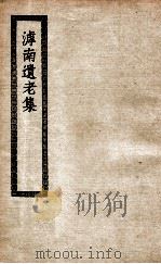 滹南遗老集 1937 PDF电子版封面 (金)王若虚著
