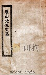 遗山先生文集  1（ PDF版）