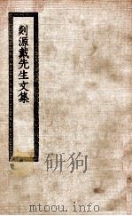 剡源戴先生文集（ PDF版）