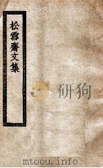 松雪斋文集  松雪斋文集附外集（ PDF版）
