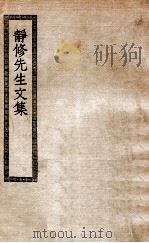 静修先生文集 1879 PDF电子版封面 (元)刘因著