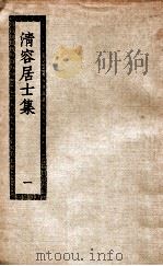 清容居士集 1 清容居士集五十卷 1929 PDF电子版封面 (元)袁桷撰
