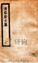 清容居士集  2（ PDF版）