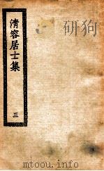 清容居士集  3（ PDF版）