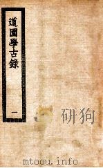 道园学古录  1  道园学古录五十卷   1929  PDF电子版封面    （元）虞集撰 